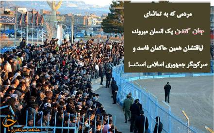اعدام در ملاعام با حضور چند هزار نفری مردم در ورزشگاه در جایگاه تماشاچیان!! 