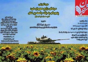 پوستر تبلیغاتی برنامه آموزشی حکومتی که حسین درخشان آن را برگزار خواهد کرد. 